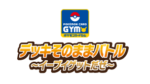デッキそのままバトル イーブイゲットだぜ