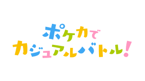 ポケカでカジュアルバトル！