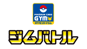 ジムバトル
