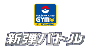 新弾バトル