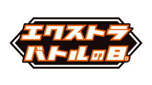 エクストラバトルの日