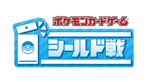 シールド戦