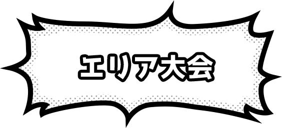 エリア大会