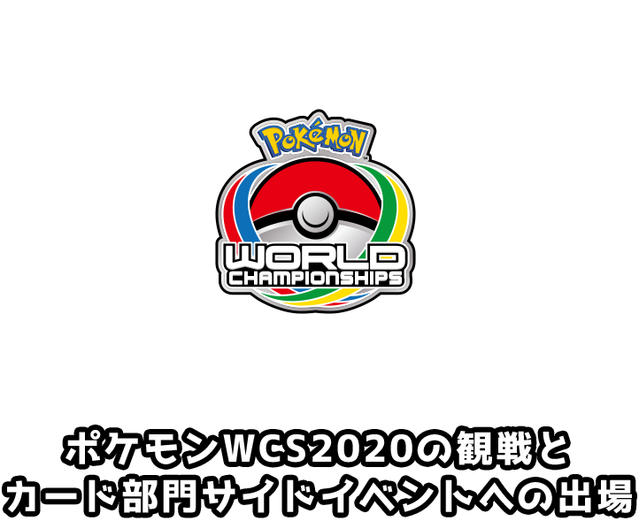 ポケモンWCS2020の観戦とカード部門サイドイベントへの出場