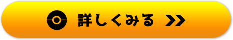詳しくはこちら