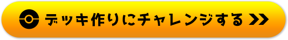 デッキ作りにチャレンジする