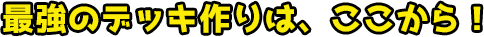 最強のデッキ作りは、ここから！