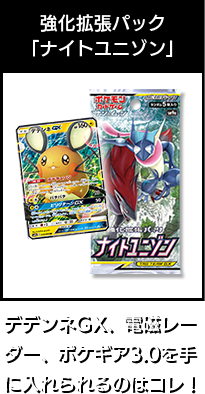 強化拡張パック「ナイトユニゾン」デデンネGX、電磁レーダ、ポケギア3.0を手に入れられるのはコレ！