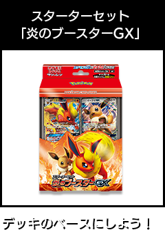 スターターセット「炎のブースターGX」デッキのベースにしよう！