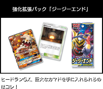 強化拡張パック「ジージーエンド」ヒードランGX、巨大なカマドを手に入れられるのはコレ！