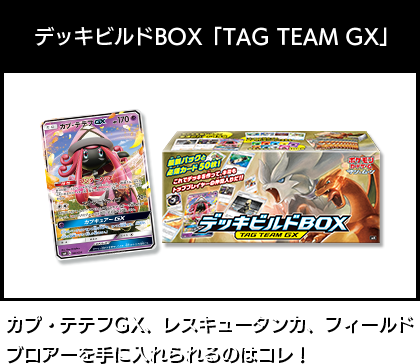 デッキビルドBOX「TAG TEAM GX」カプ・テテフGX、レスキュータンカ、フィールドブロアーを手に入れられるのはコレ！
