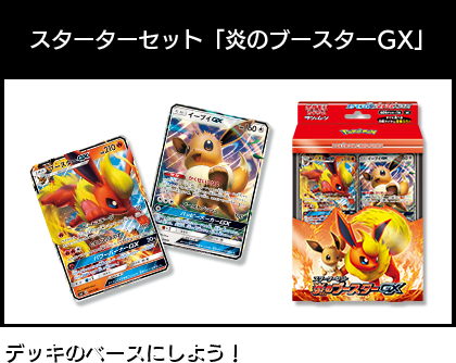 スターターセット「炎のブースターGX」デッキのベースにしよう！