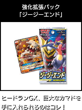 強化拡張パック「ジージーエンド」ヒードランGX、巨大なカマドを手に入れらるのはコレ！