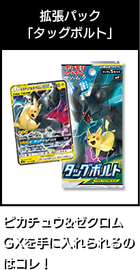 強化拡張パック「タッグボルト」ピカチュウ&ゼクロムGX、エレキパワーを手に入れられるのはコレ！