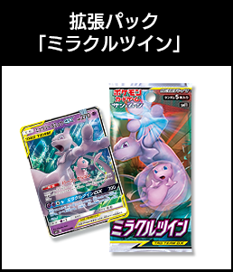 拡張パック「ミラクルツイン」