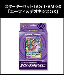 スターターセットTAG TEAM GX「エーフィ＆デオキシスGX」