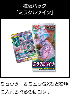 拡張パック「ミラクルツイン」　ミュウツー&ミュウGXなどを手に入れられるのはコレ！
