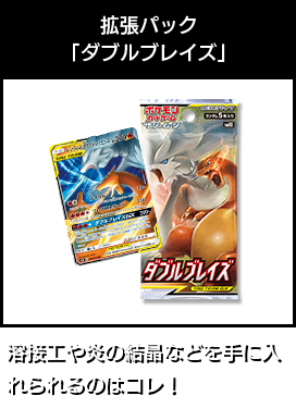 拡張パック「ダブルブレイズ」溶接工や炎の結晶などを手に入れられるのはコレ！