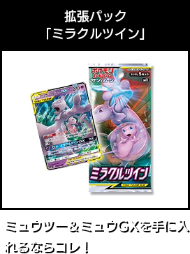 拡張パック「ミラクルツイン」　ミュウツー&ミュウGXを手に入れられるのはコレ！