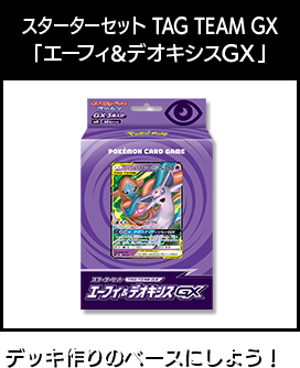 スターターセット TAG TEAM GX「エーフィー＆デオキシスGX」 デッキ作りのベースにしよう！