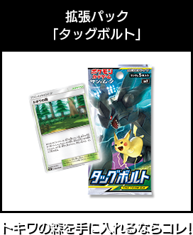 拡張パック「タッグボルト」　トキワの森を手に入れるならコレ！