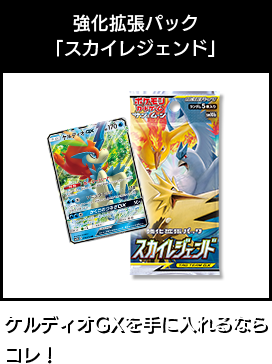 強化拡張パック「スカイレジェンド」 ケルディオGXを手に入れるならコレ！