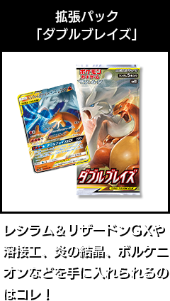 強化拡張パック「ダブルブレイズ」レシラム＆リザードンGXや溶接工、炎の結晶、ボルケニオンなどを手に入れられるのはコレ！