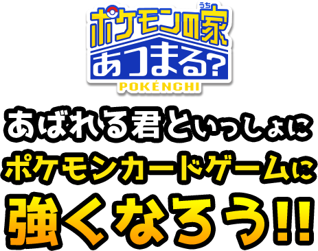 ポケモンの家あつまる？POKENCHIあばれるくんといっしょにポケモンカードに強くなろう！！