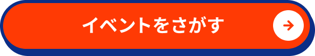 イベントをさがす
