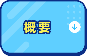 概要
