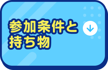参加条件と持ち物