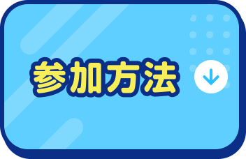 参加方法