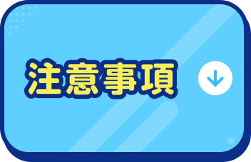 注意事項