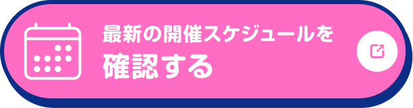 最新の開催スケジュールを確認する
