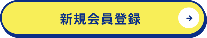 新規会員登録