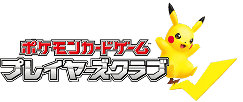 ポケモンカードゲーム プレイヤーズクラブ