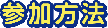 参加方法