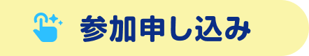 参加申し込み