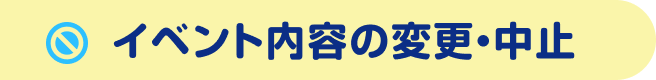 イベント内容の変更・中止