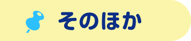 そのほか