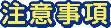 注意事項