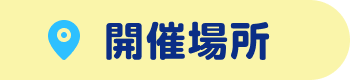 開催場所