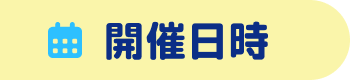 開催日時