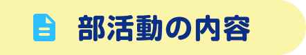 部活動の内容