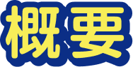概要