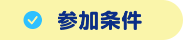 参加条件