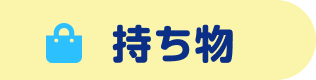 持ち物