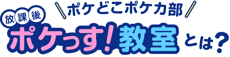 ポケどこポケカ部 放課後 ポケっす!教室 とは?