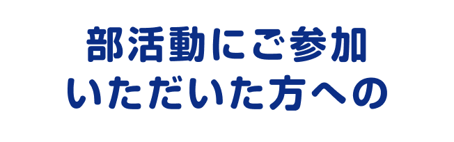 部活動にご参加いただいた方への