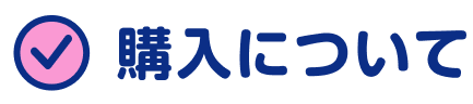 購入について